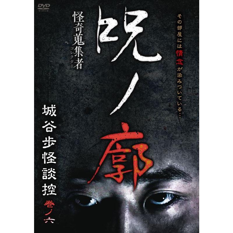 おまけCL付】新品 怪奇蒐集者 (かいきコレクター) 城谷怪談セットB 
