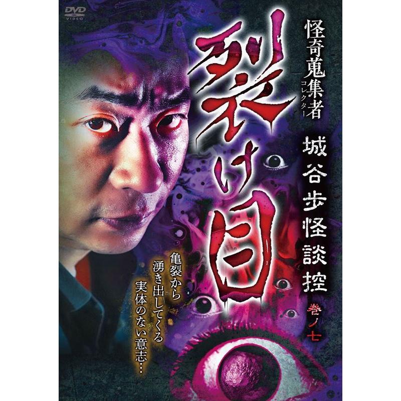 おまけCL付】新品 怪奇蒐集者 (かいきコレクター) 城谷怪談セットB 