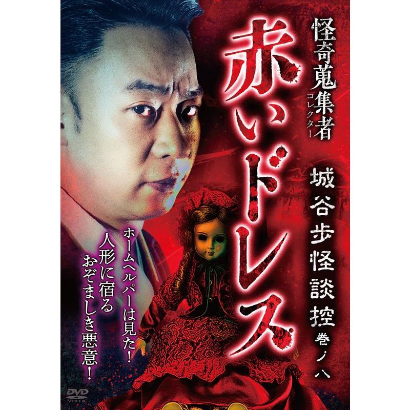おまけCL付】新品 怪奇蒐集者 (かいきコレクター) 城谷怪談セットB 