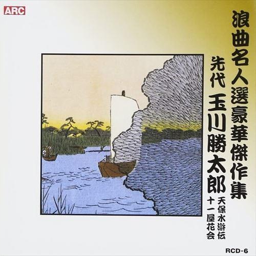 【おまけCL付】新品 浪曲名人選豪華傑作集(天保水滸伝、他) / 玉川勝太郎 (CD) RCD-06-ARC（Yahoo!・そふと屋）