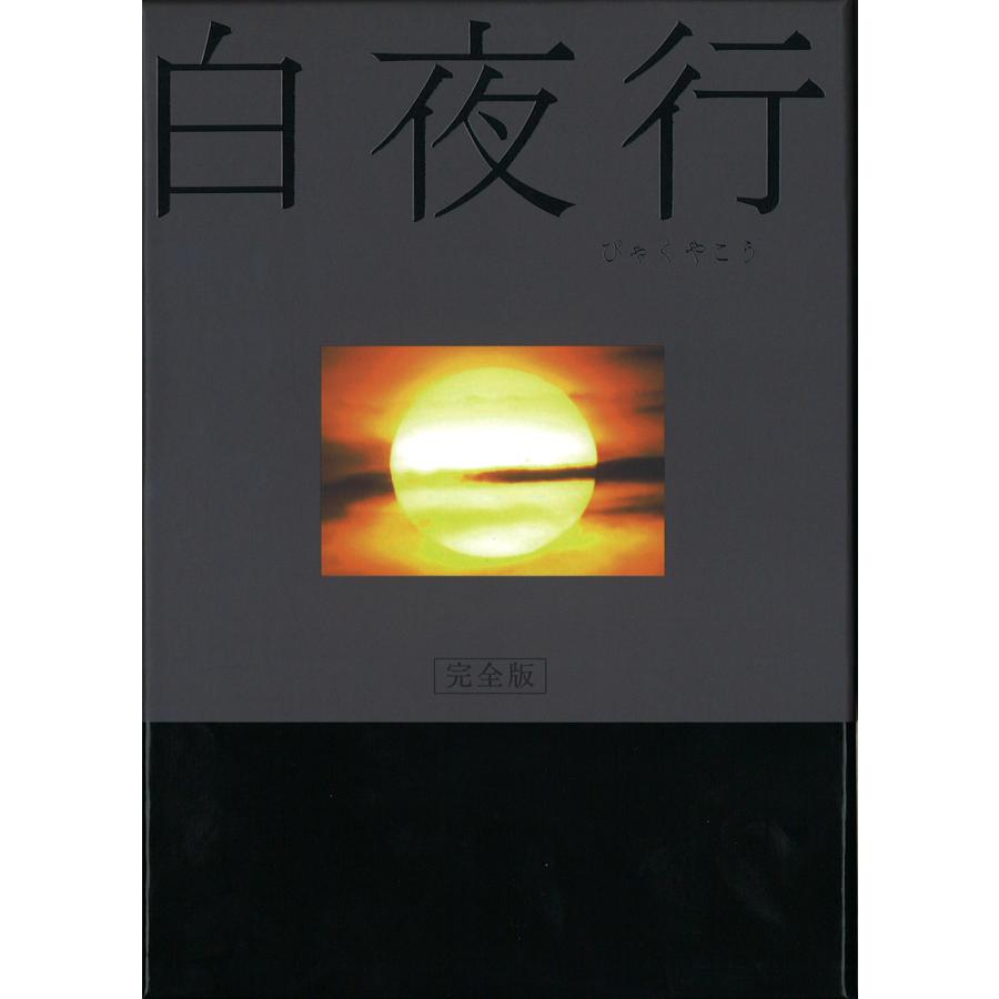 おまけCL付】新品 白夜行 DVD-BOX / (7DVD) REDV445 : そふと屋 - 通販 