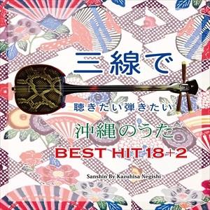 【おまけCL付】新品 三線で聴きたい弾きたい 沖縄のうた BEST18 +2 / 根岸和寿 (CD) RES-292-SK｜softya