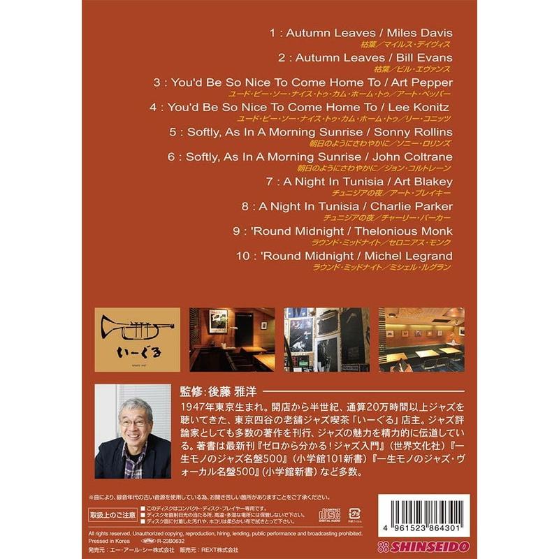 おまけCL付】新品 四谷いーぐるが選ぶ『ジャズ喫茶のジャズ』第14回