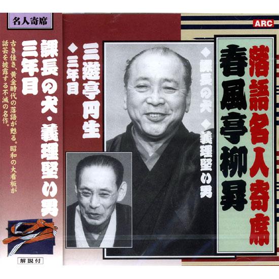 おまけCL付】新品 落語名人寄席 春風亭柳昇・三遊亭円生 CD RX