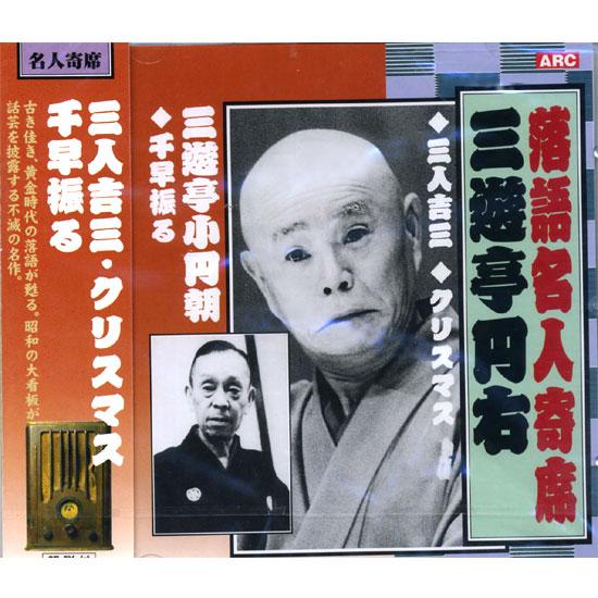 【おまけCL付】新品 落語名人寄席 三遊亭円右・三遊亭小円朝 CD RX-317 | 