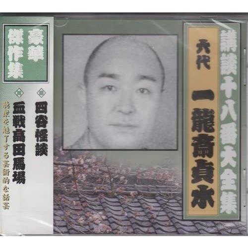おまけCL付】新品 講談十八番大全集 四谷怪談 / 一龍斎貞水(六