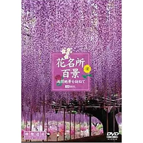 【おまけCL付】新品 シンフォレスト 花名所百景/満開絶景を訪ねて 映像遺産・ジャパントリビュート /  (DVD) SDA75-TKO | 