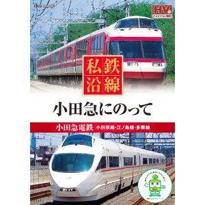 新品 私鉄沿線 小田急 にのって （DVD） SED-2108｜softya