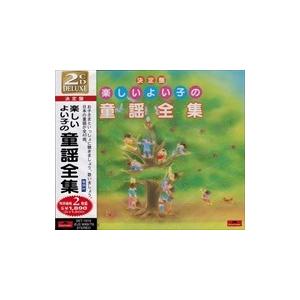 【おまけCL付】新品 楽しいよい子の 童謡 全集 / オムニバス （CD）SET-1010-JP｜softya