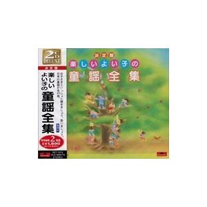 【おまけDVD付】新品 楽しいよい子の 童謡 全集 / オムニバス （CD）SET-1010-JP（Yahoo!・そふと屋）