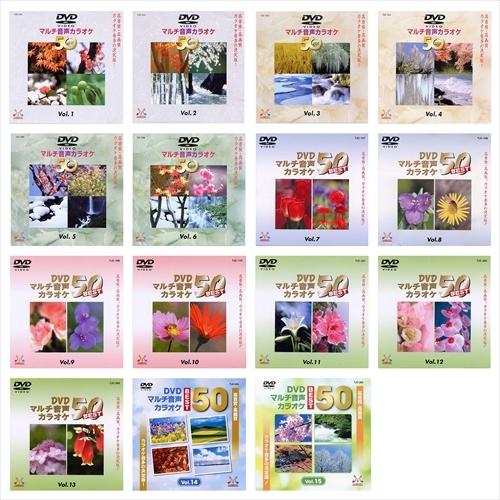 おまけCL付】新品 DVDマルチ音声カラオケBEST50 15枚セット