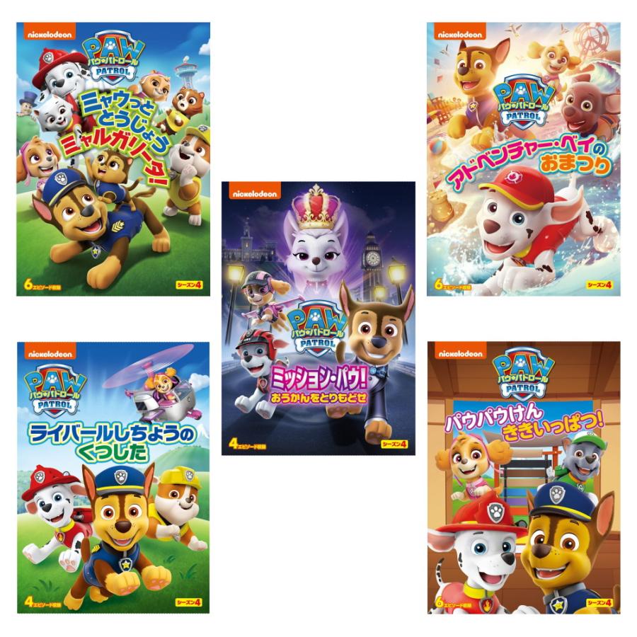 おまけDVD付】新品 パウ・パトロールシーズン4 / (5枚組DVD) SET