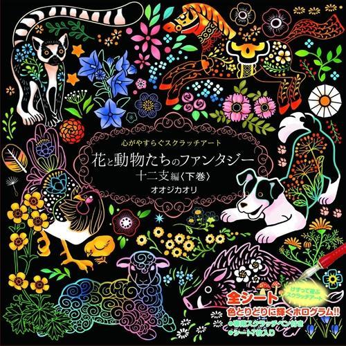 おまけCL付】新品 心がやすらぐスクラッチアート 花と動物たちの