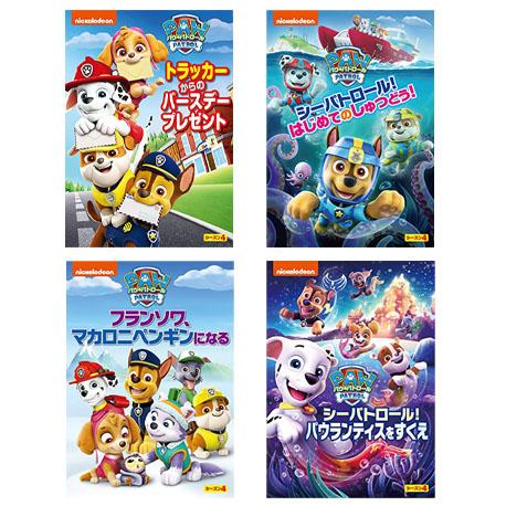 おまけDVD付】新品 パウ・パトロールシーズン4(4枚セット おまけDVD付】新品 パウ・パトロールシーズン4(4枚セット