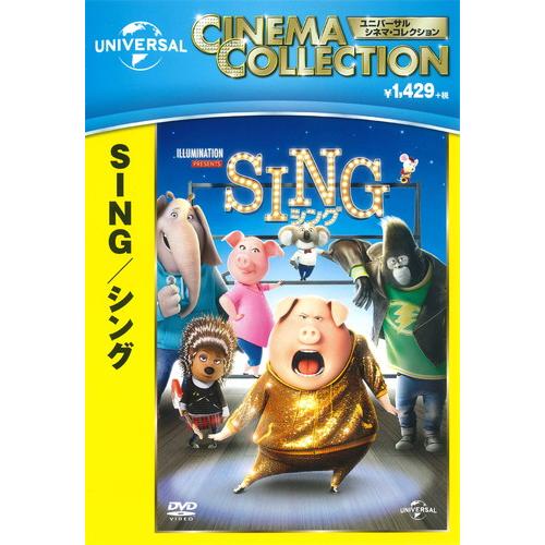 今日子 DVD & Sing! Sing! Sing! 2 セット CD5枚 おまけDVD付】新品 SING/シング ＆ SING/シング:ネクスト