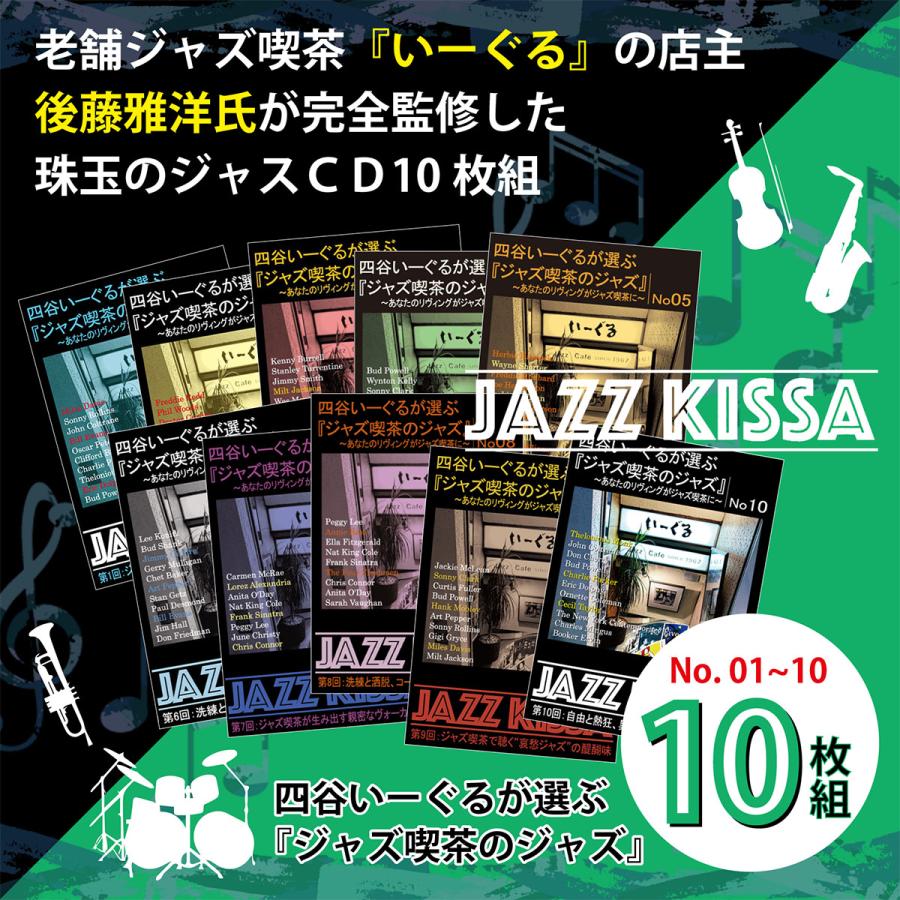 おまけCL付】新品 四谷いーぐるが選ぶ『ジャズ喫茶のジャズ』1〜10 