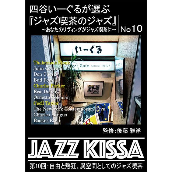 おまけCL付】新品 四谷いーぐるが選ぶ『ジャズ喫茶のジャズ』1〜10 