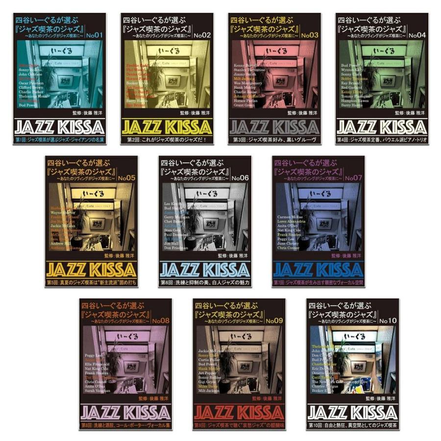 おまけCL付】新品 四谷いーぐるが選ぶ『ジャズ喫茶のジャズ』1〜10 