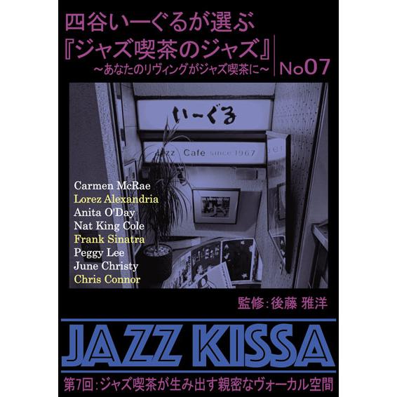 おまけCL付】新品 四谷いーぐるが選ぶ『ジャズ喫茶のジャズ』1〜10