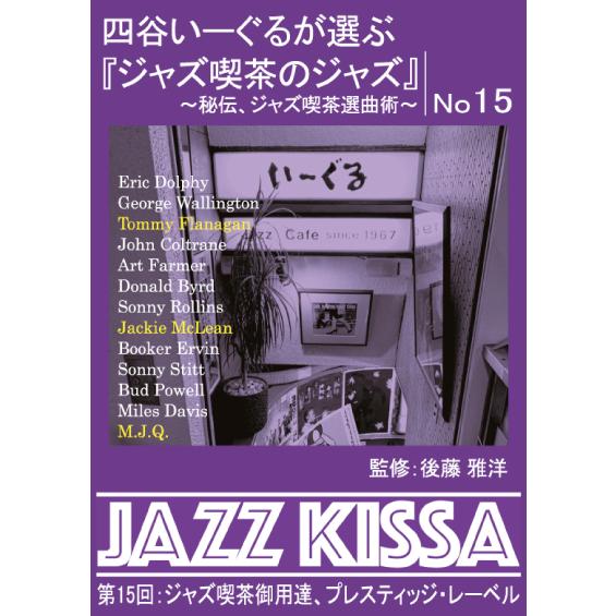 おまけCL付】新品 四谷いーぐるが選ぶ『ジャズ喫茶のジャズ』11-20 