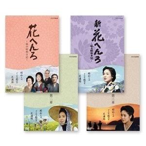 新品 花へんろ 桃井かおり主演 第一章 / 第二章/ 第三章/ 新花へんろ 〜風の昭和日記〜（各2枚/4セット）（DVDセット）19596AA-19887AA-19888AA-20547AA-NHK