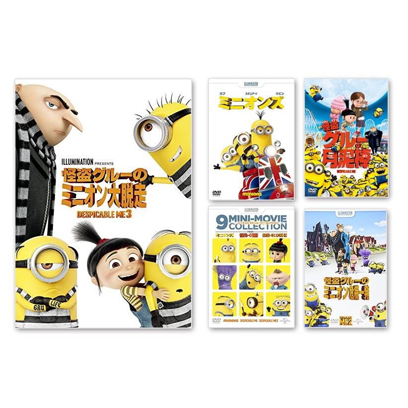 怪盗グルーの月泥棒 ミニオン危機一発 ミニオン大脱走 ミニオンズ ９ミニムービー Dvd5枚組 そふと屋 Paypayモール店 通販 Paypayモール