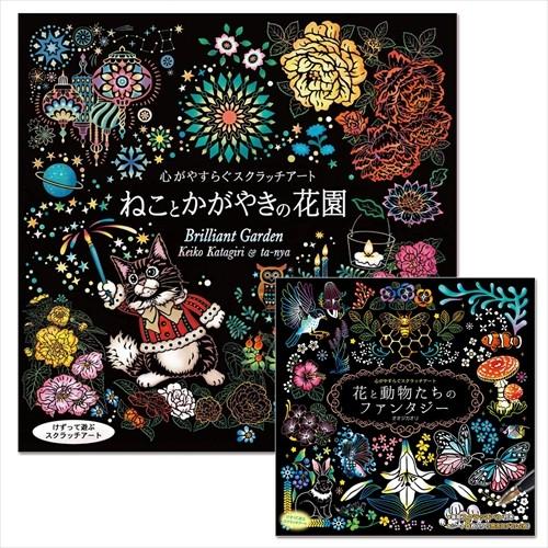 心がやすらぐスクラッチアート 2巻セット ねことかがやきの花園 花と動物たちのファンタジー 2冊セットbook Set 64 Scratch2 Cm そふと屋 Paypayモール店 通販 Paypayモール