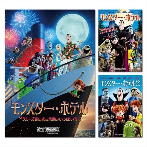 おまけDVD付】新品 モンスター・ホテル シリーズ / SET-69