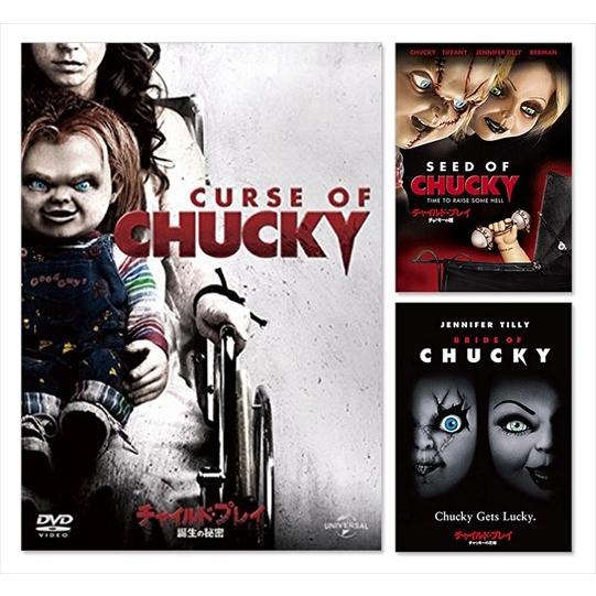 おまけCL付】新品 チャイルドプレイ シリーズ 3点セット (DVD) SET