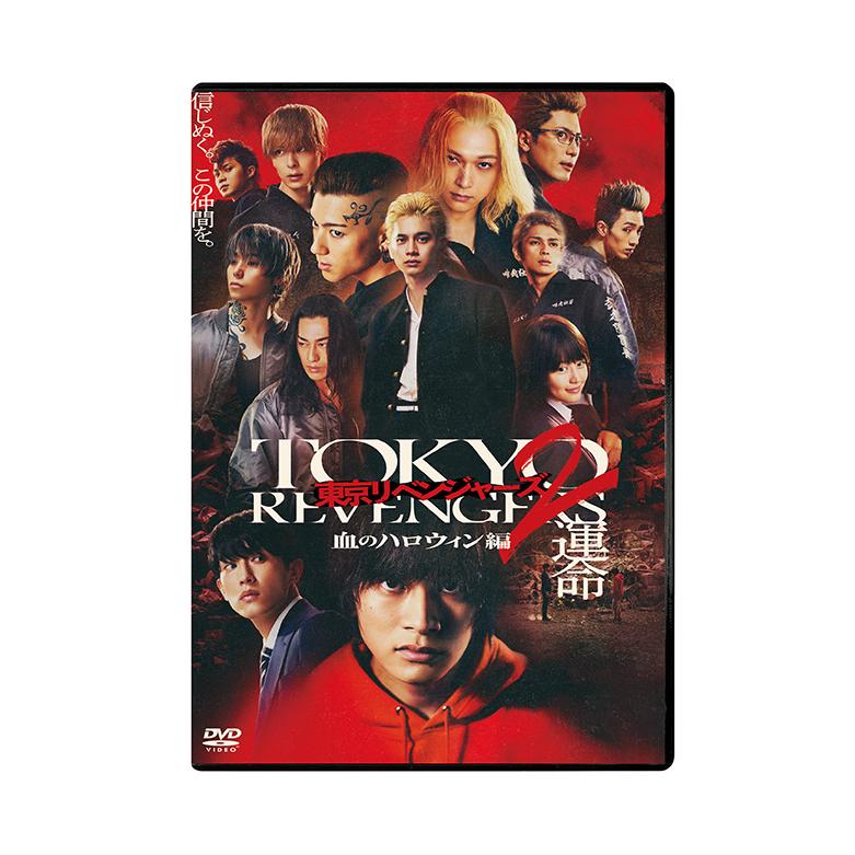 新品 東京リベンジャーズ2 血のハロウィン編 運命&決戦 スタンダード・エディション DVD2枚セット｜softya｜02