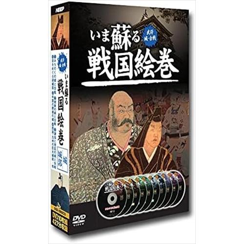 おまけCL付】新品 いま蘇る 戦国絵巻 DVD10枚組 後編 / (10DVD) SGD