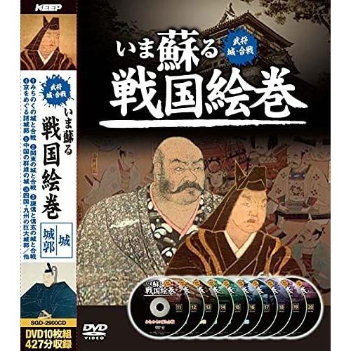 いま蘇る戦国絵巻 おまけCL付】新品 いま蘇る 戦国絵巻 DVD10枚組 後編 / (10DVD) SGD