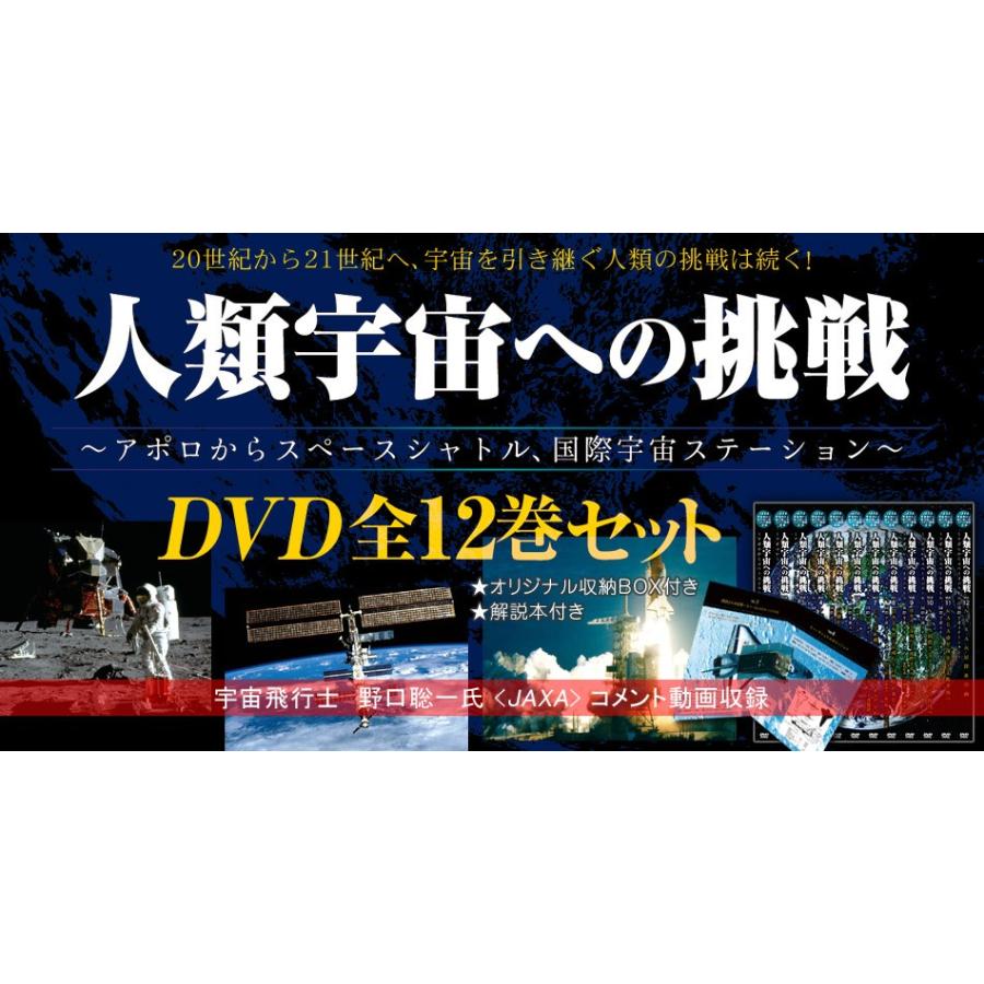 【おまけCL付】新品 人類宇宙への挑戦 DVD12巻セット / 野口聡一(JAXA宇宙飛行士), 監修:渡辺勝巳(日本宇宙フォーラム) (DVD) SPACB-001-NMS｜softya｜03