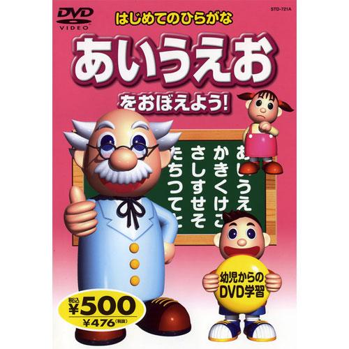 【おまけCL付】新品 はじめてのひらがな〜あいうえおをおぼえよう！ （DVD） KID-1503（57A） | 
