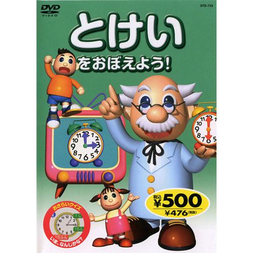 おまけCL付】新品 とけいをおぼえよう！ （DVD） KID-1501（48N