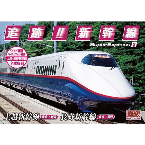 追跡 新幹線 上越新幹線 長野新幹線 Dvd Sxd 3003 Keep Sxd 3003 Keep そふと屋 通販 Yahoo ショッピング