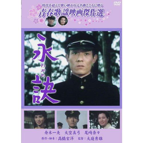 おまけCL付】新品 永訣 わかれ ／青春歌謡映画傑作選 （DVD） SYK-127