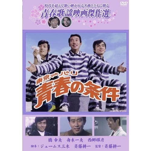 【おまけCL付】新品 青春の条件 ／青春歌謡映画傑作選 （DVD） SYK-129｜softya｜02