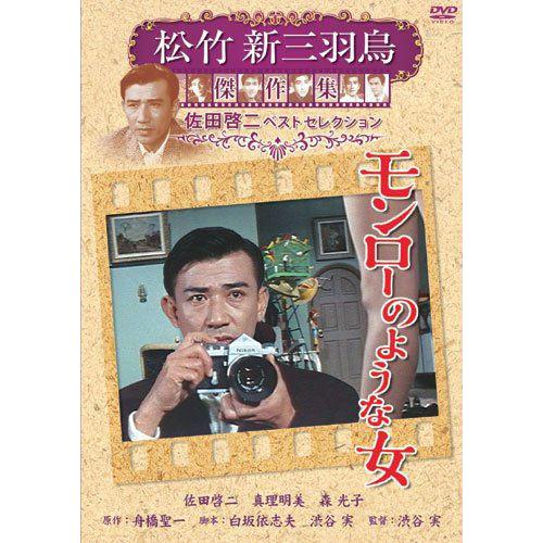 【おまけCL付】新品 モンローのような女 松竹新三羽烏傑作集／佐田啓二ベストコレクション （DVD） SYK-142｜softya｜02