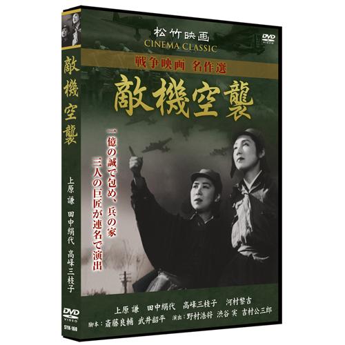 敵機空襲 松竹映画 戦争映画名作選 Dvd Syk 160 そふと屋 Paypayモール店 通販 Paypayモール
