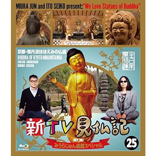 おまけCL付】新品 新TV見仏記25 みうらじゅん還暦スペシャル 京都 
