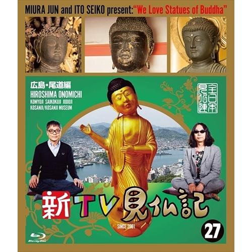 新TV見仏記　初回限定豪華版　 新品未開封　いとうせいこう　みうらじゅん おまけCL付】新品 新TV見仏記 ?広島・尾道編 みうらじゅん