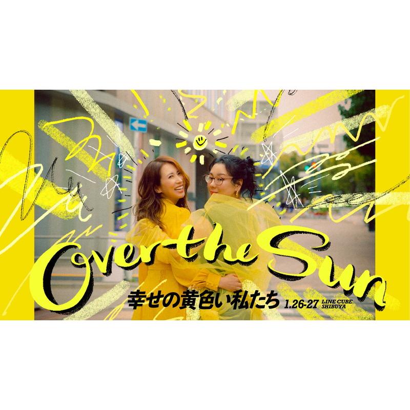 ジェーン・スーと堀井美香の「ＯＶＥＲ　ＴＨＥ　ＳＵＮ」２０２４年１月公演『幸せの黄色い私たち』（２Ｂｌｕ－ｒａｙ　Ｄｉｓｃ＋ＣＤ） Amazon.co.jp: ジェーン・スーと堀井美香の「OVER THE SUN