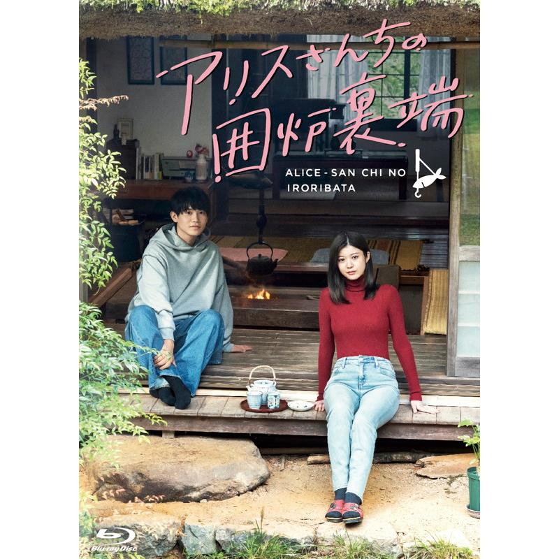 おまけCL付】 アリスさんちの囲炉裏端 Blu-ray BOX / 馬場ふみか,佐藤