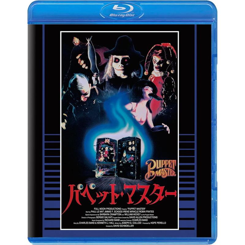 おまけCL付】新品 パペット・マスター Blu-ray 普及盤【期間限定生産