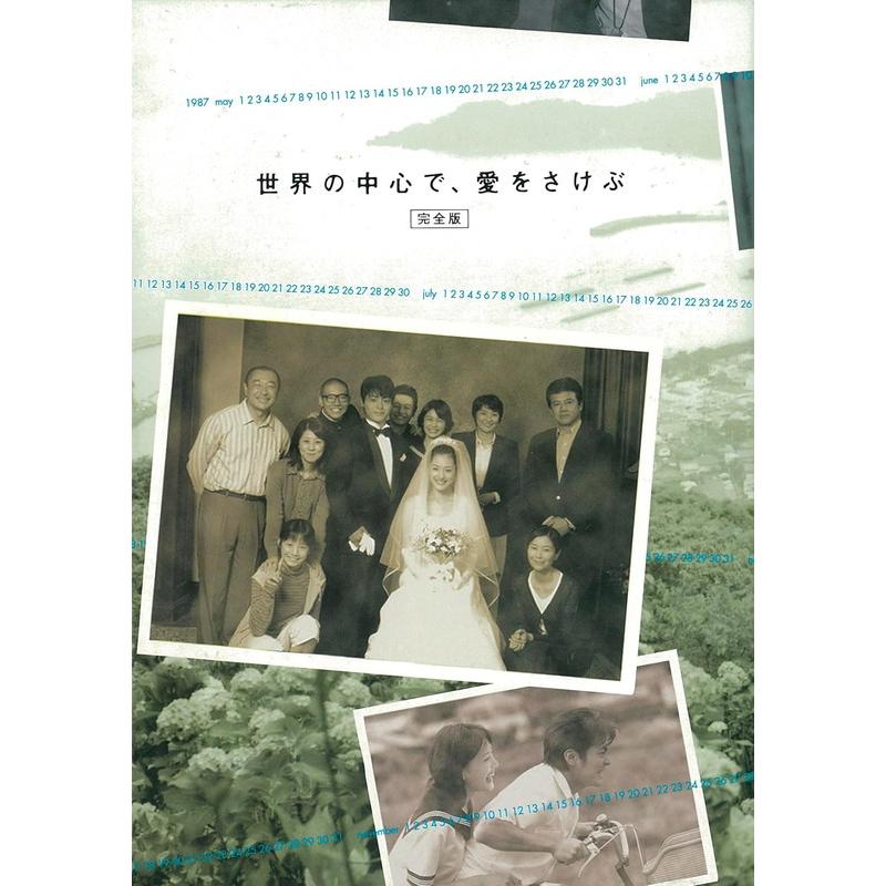 おまけCL付】新品 世界の中心で、愛をさけぶ 〈完全版〉 Blu-ray BOX