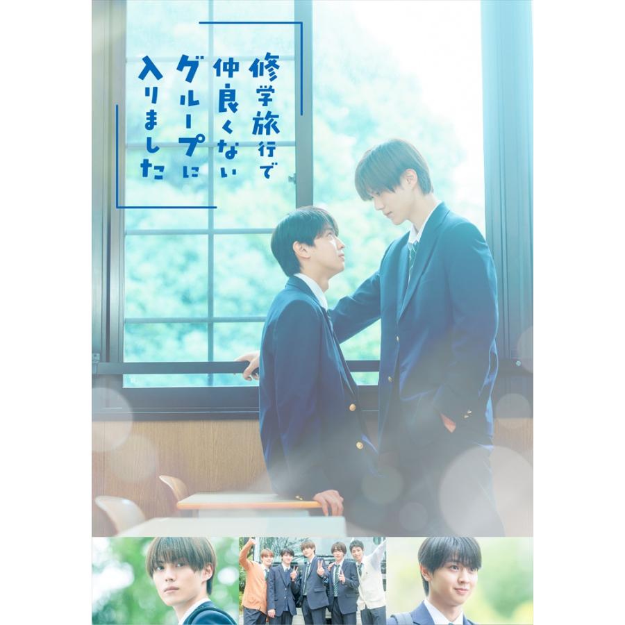 男子旅 Blu-ray BOX vol.1〈2枚組〉 おまけCL付】2026.05.08発売 修学旅行で仲良くないグループに入りまし