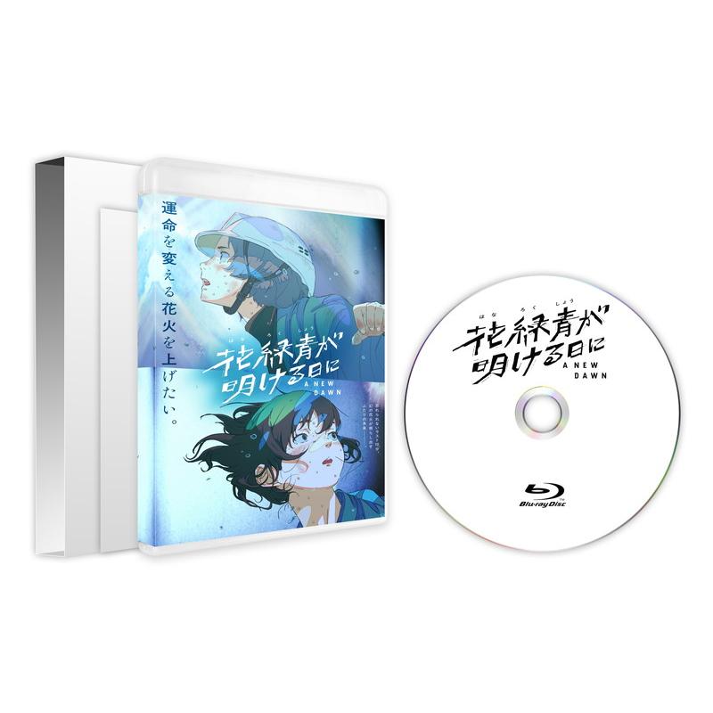 おまけCL付】2026.09.11発売 花緑青が明ける日に Blu-ray 豪華版