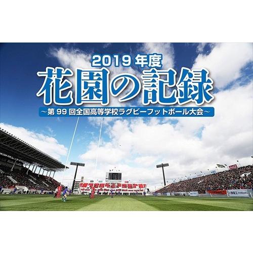 花園の記録　２０１９年度～第９９回　全国高等学校ラグビーフットボール大会～（Ｂｌｕ－ｒａｙ　Ｄｉｓｃ） 91FdUFUXmkL.jpg