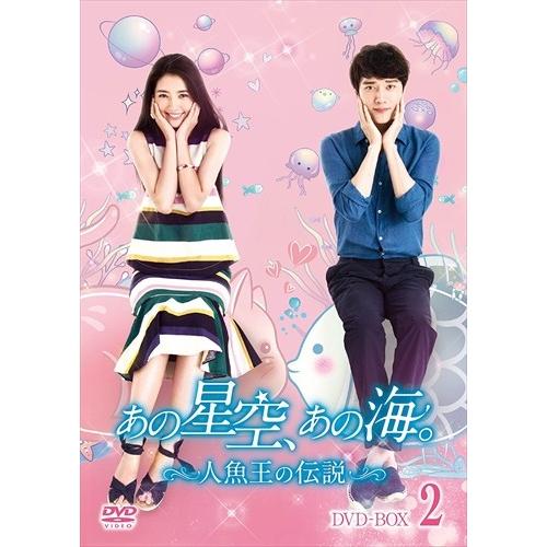 あの星空 あの海 人魚王の伝説 Dvd Box2 韓国のテレビドラマ ウィリアム フォン